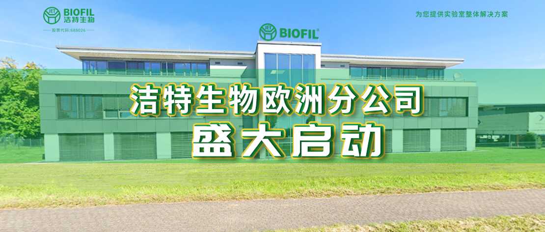 深耕欧罗巴，新2会员管理端10888生物欧洲分公司于德国盛大启动，国际化征程再提速