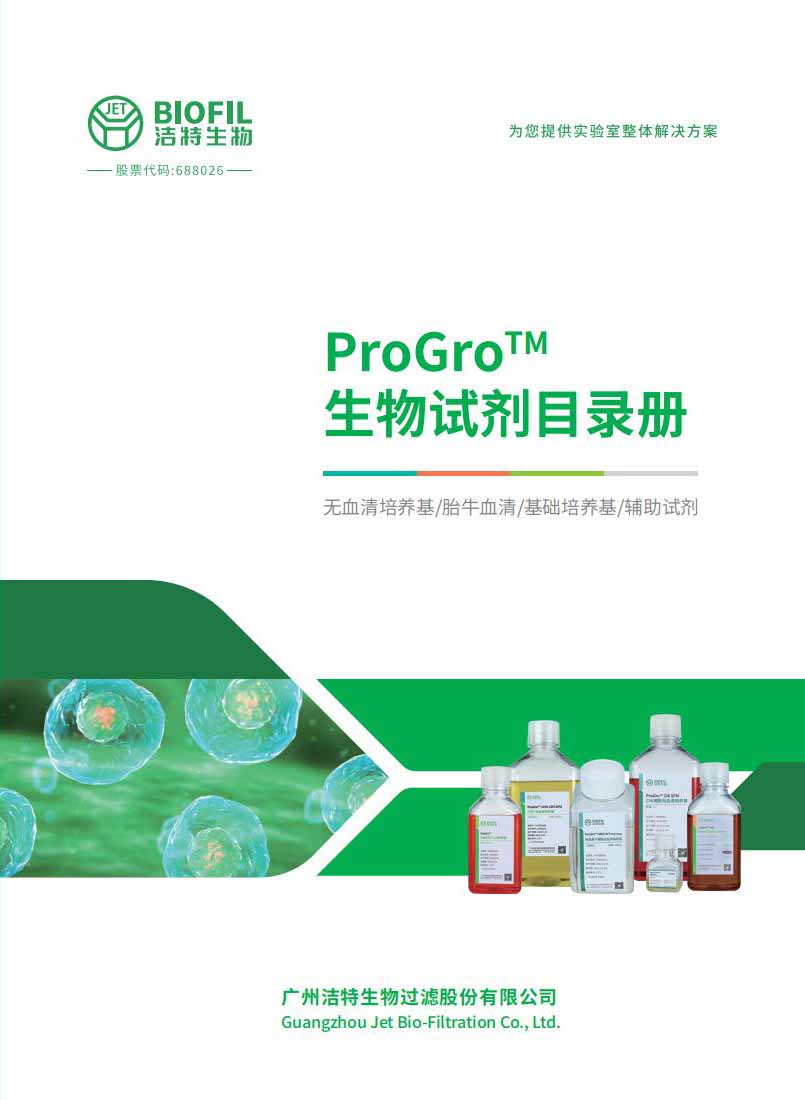 新2会员管理端10888生物ProGro?试剂目录