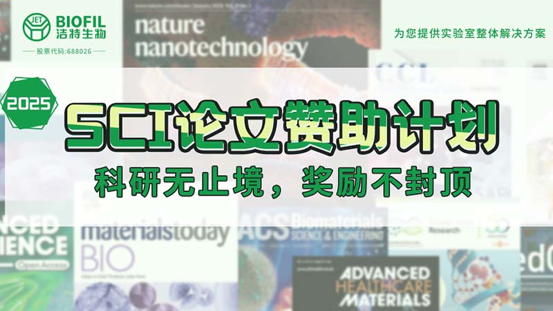 赞助加码！新2会员管理端10888生物2025SCI论文赞助金额超级加倍！没有更高！