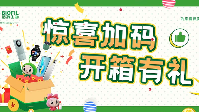 已送出2万+奖品！你买的新2会员管理端10888生物耗材，开箱抽奖了吗？