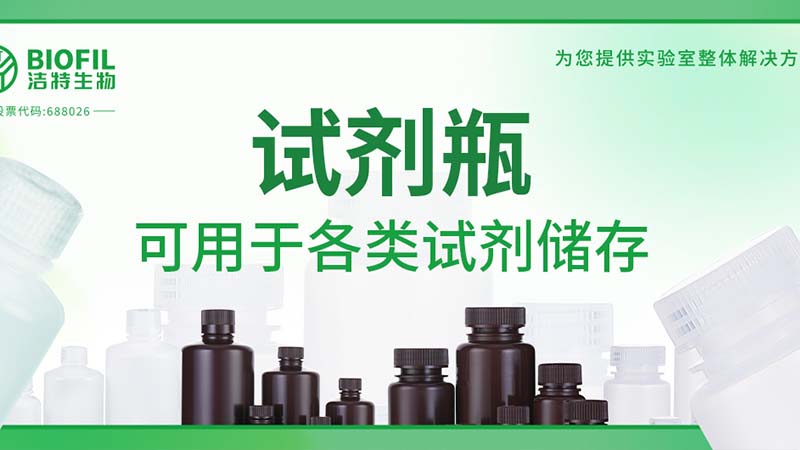 新品上新 | 也太能装了吧？！好一个试剂瓶！