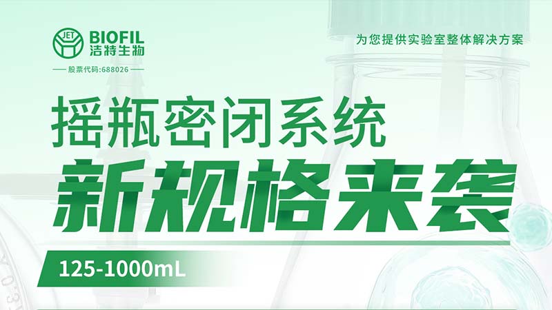 新品上线 | 新2会员管理端10888生物摇瓶密闭系统新规格125-1000mL来袭！